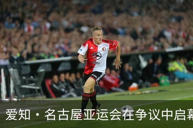 爱知·名古屋亚运会在争议中启幕：“成为一体”的愿景与现实困境｜扶桑剪影