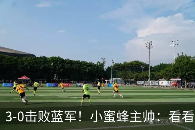 3-0击败蓝军！小蜜蜂主帅：看看那些球队砸的钱，那只是纸面实力